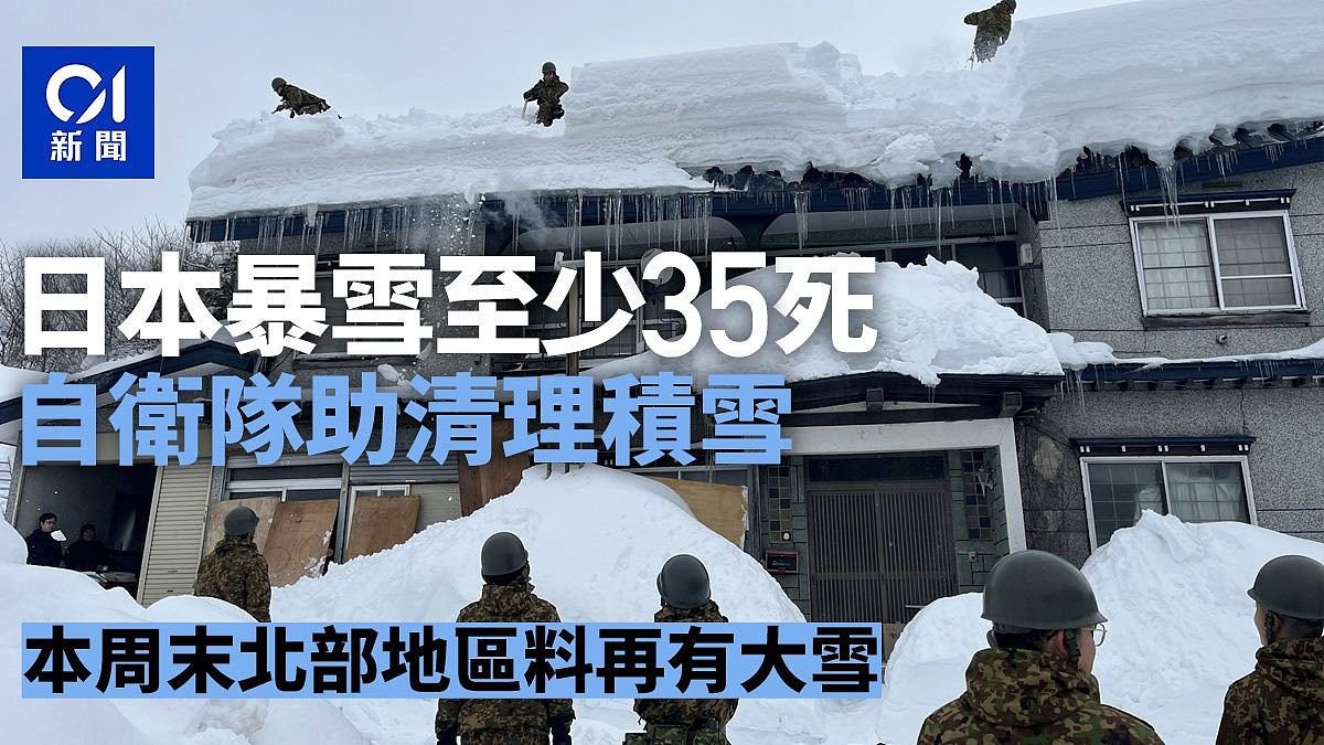 日本暴雪35死393伤！自卫队协助清理积雪，预测本周末再有大雪（组图） - 1