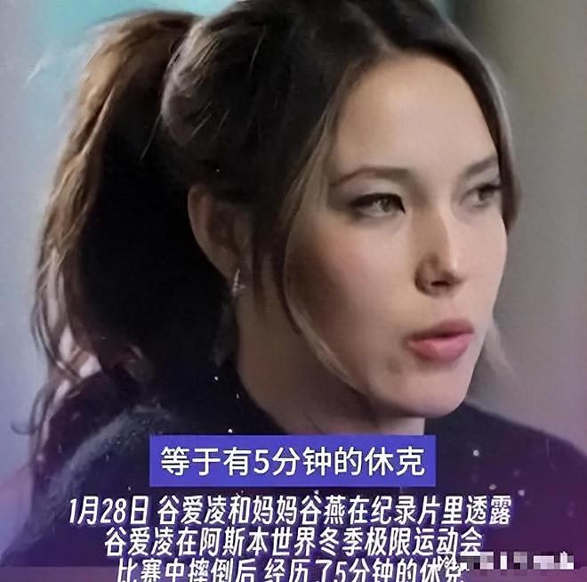 谷爱凌脑出血险丧命!休克5分钟伴癫痫,母亲哭诉:差点醒不来(组图) - 1