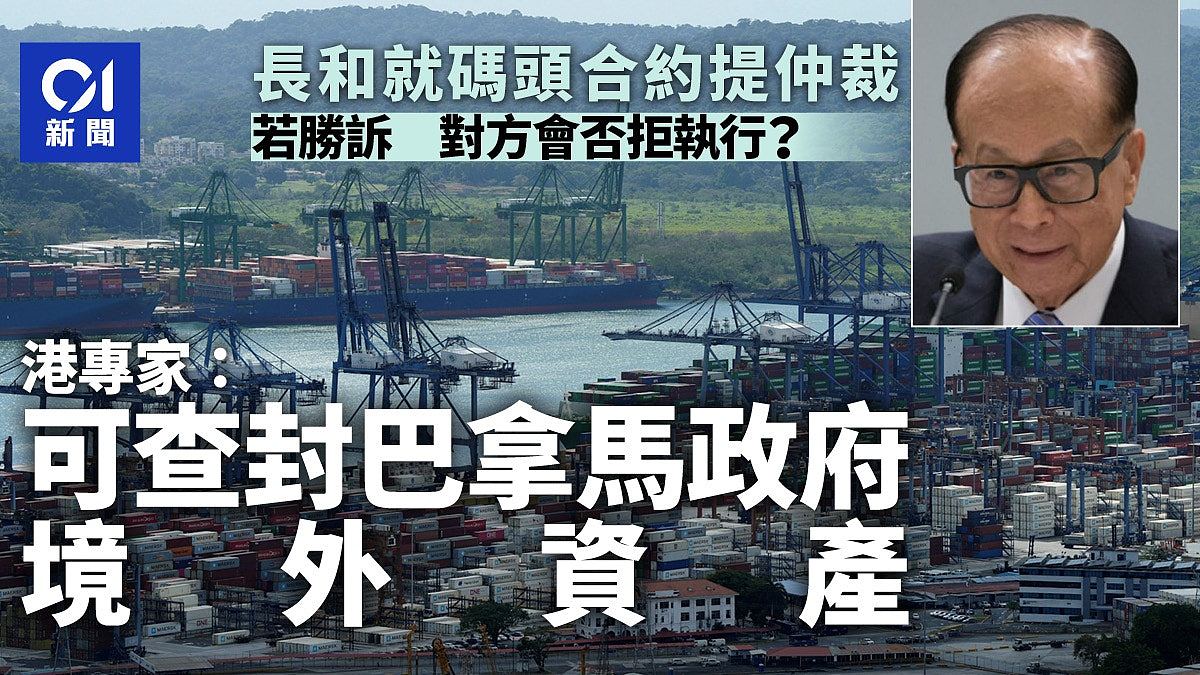 长和就码头合约提仲裁,专家:若成功可查封巴拿马政府境外资产(组图) - 1