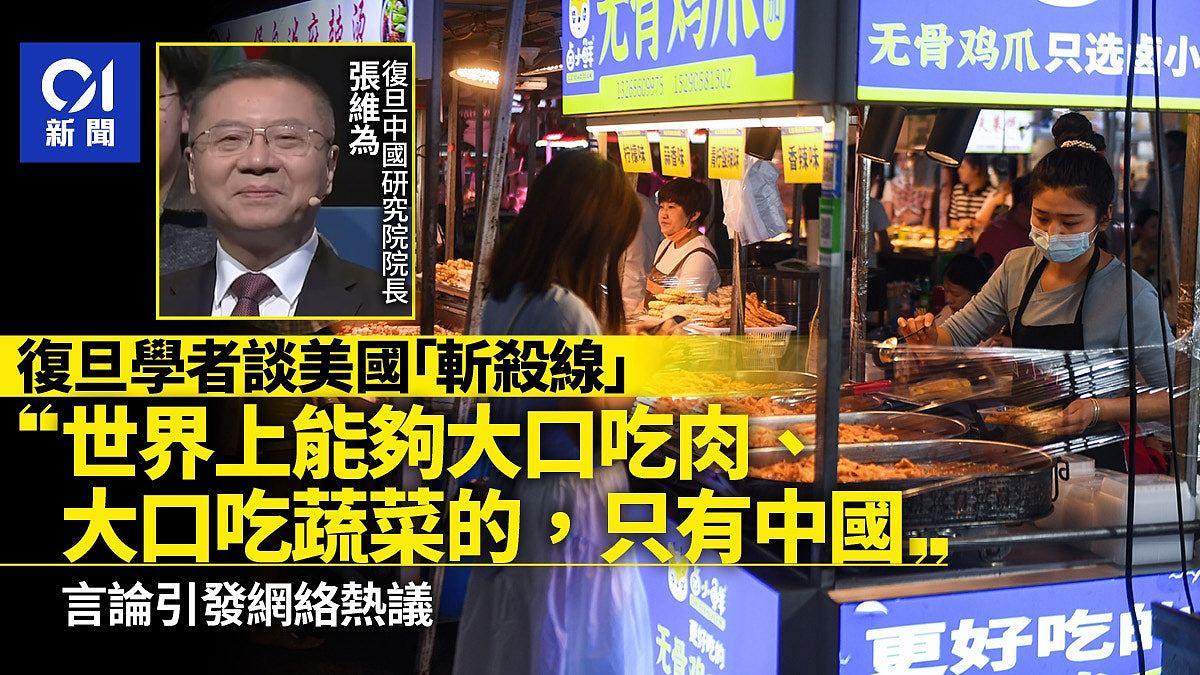 复旦学者谈“美国斩杀线”:世上能够大口吃肉、吃蔬菜的只有中国(组图) - 1