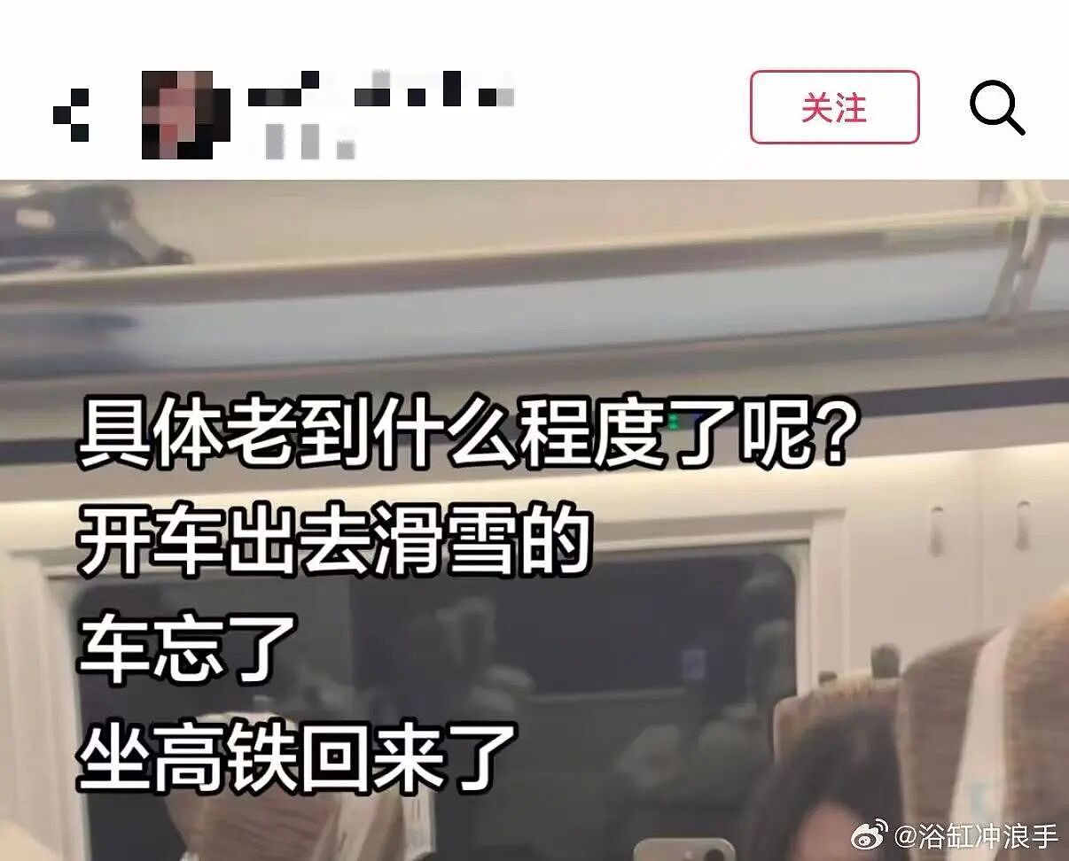 【爆笑】“开车出去滑雪把车忘了坐高铁回来...?”哈哈哈人具体老到什么程度了!(组图) - 3