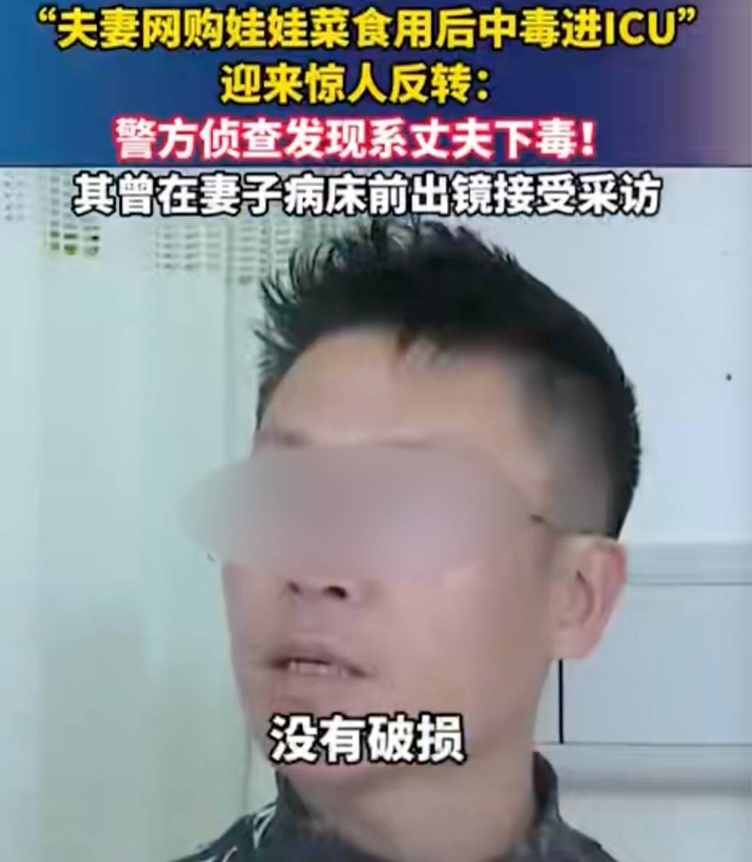 “娃娃菜中毒事件”一再反转 掩盖真相究竟是什么（组图） - 2
