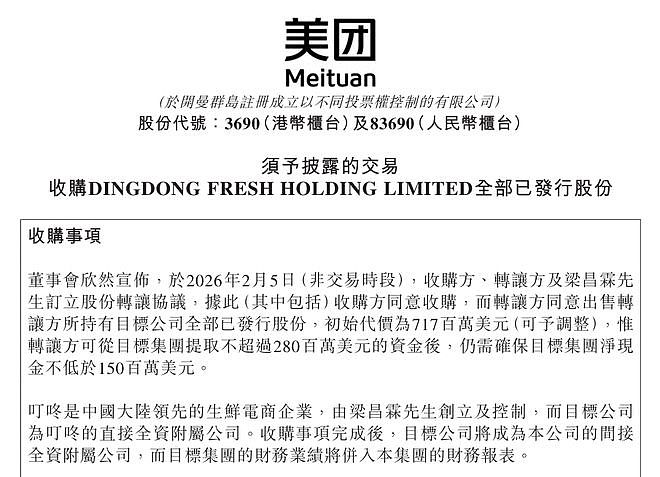 美团7.17亿美元收购叮咚买菜(图) - 1