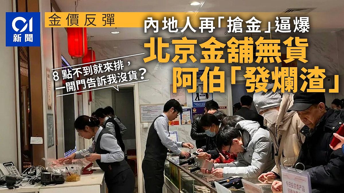 金价反弹内地现抢金潮！消费者逼爆金舖，北京缺货惹阿伯怒吼（组图） - 1