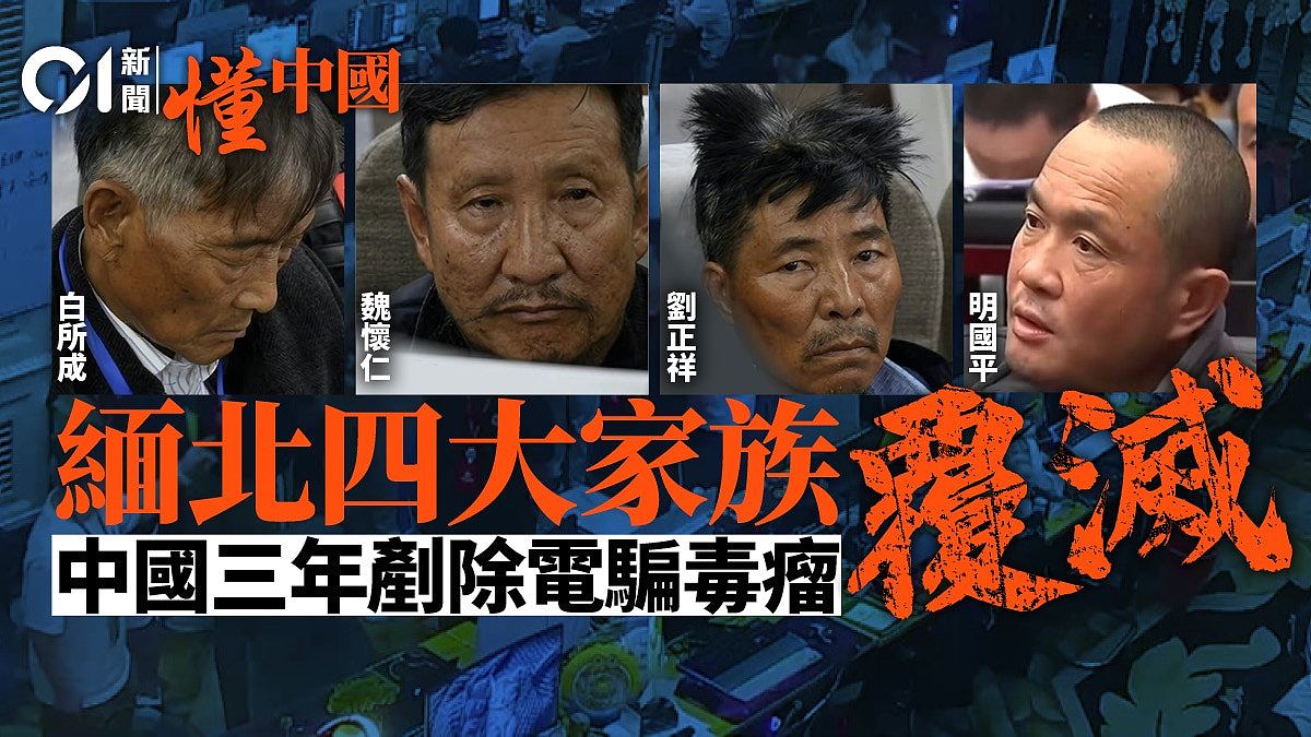 缅北四大家族覆灭：明家白家伏法，中国用三年彻底铲除电骗毒瘤（视频/组图） - 1