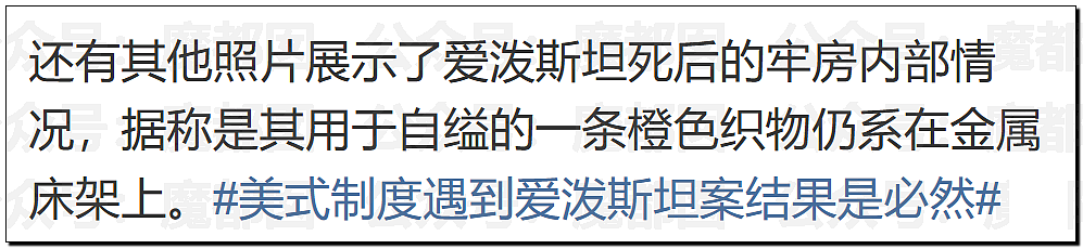 外网吵翻！爱泼斯坦最新自杀照片公布！诸多疑点？竟然没死（视频/组图） - 2