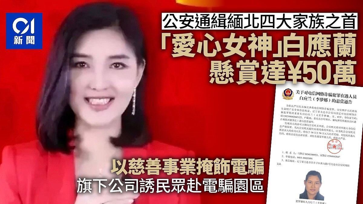 缅北四大家族覆灭：明家白家伏法，中国用三年彻底铲除电骗毒瘤（视频/组图） - 7