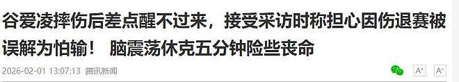 谷爱凌脑出血险丧命!休克5分钟伴癫痫,母亲哭诉:差点醒不来(组图) - 2