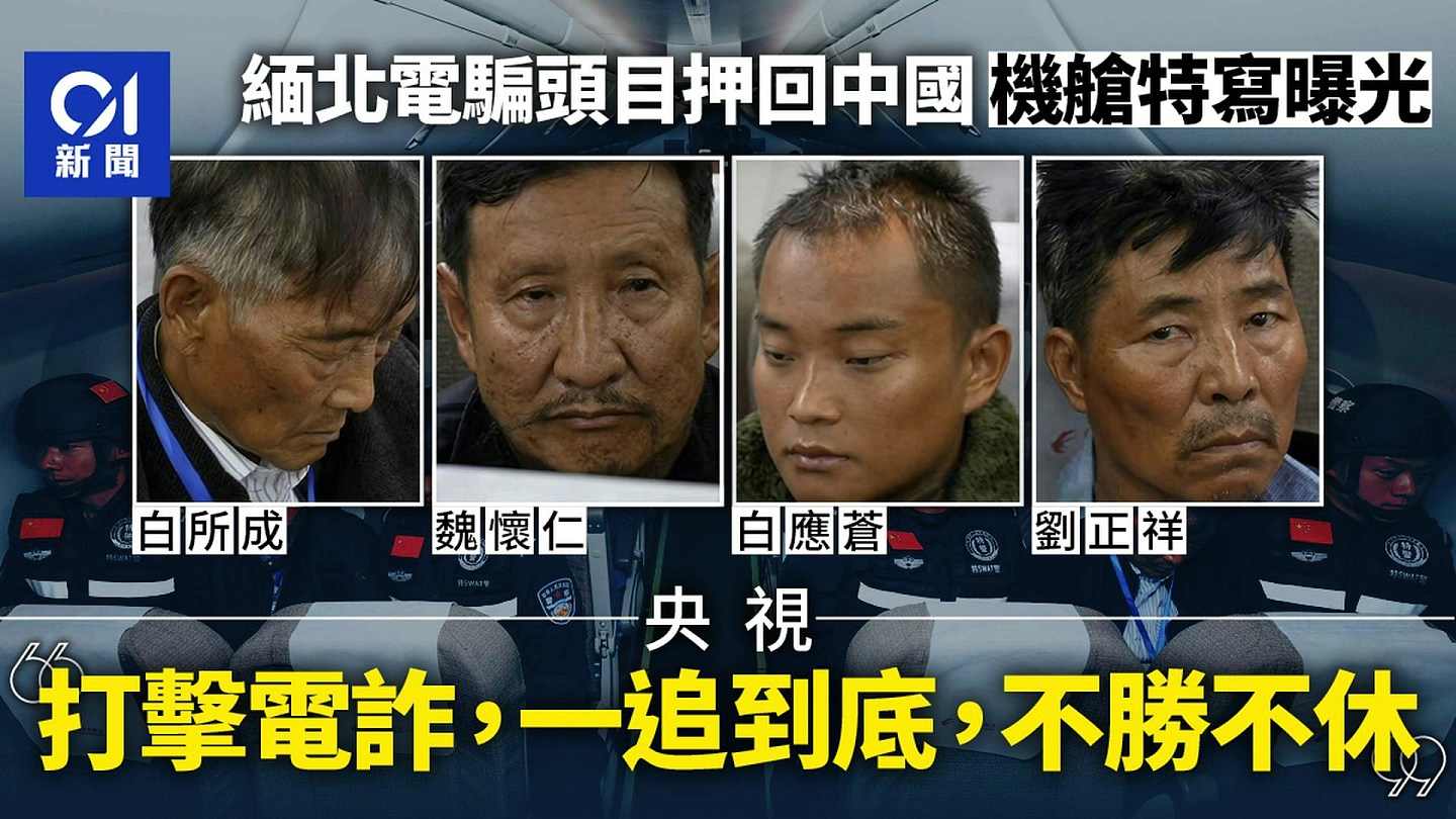 缅北四大家族覆灭：明家白家伏法，中国用三年彻底铲除电骗毒瘤（视频/组图） - 14