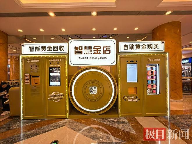 上海商场内惊现“黄金回收ATM机”:现场检测并熔金,钱款几小时到账(组图) - 1