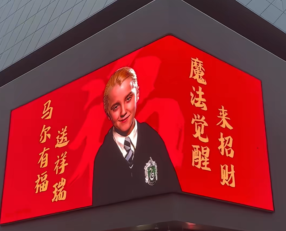 《哈利·波特》马尔福成马年最红吉祥物！演员本人回应…（组图） - 5