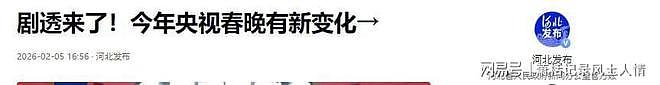 2026春晚小品演员大换血,赵本山陈佩斯话语价值持续上升(组图) - 14