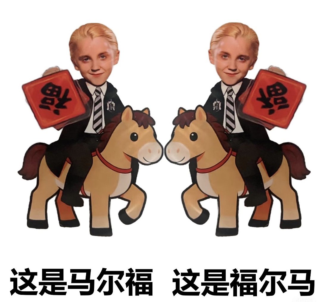 《哈利·波特》马尔福成马年最红吉祥物！演员本人回应…（组图） - 7