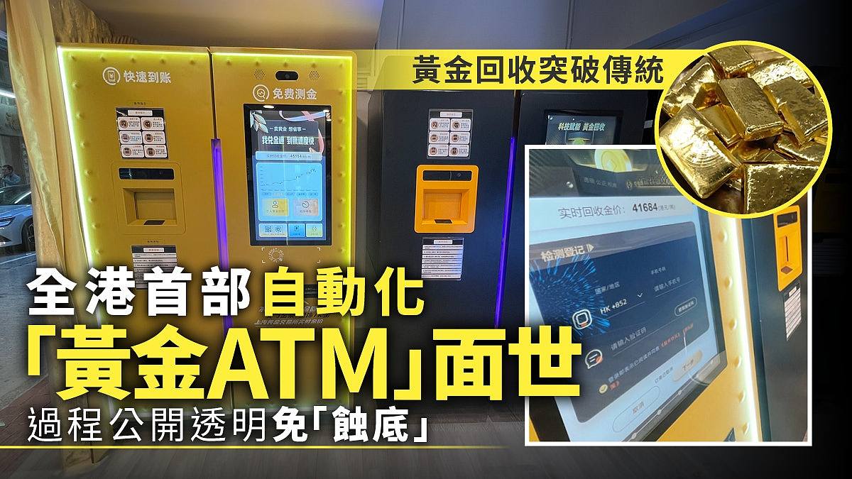 国际金价飙升！香港首部黄金ATM机面世，称重、检测、收钱一气呵成（组图） - 1