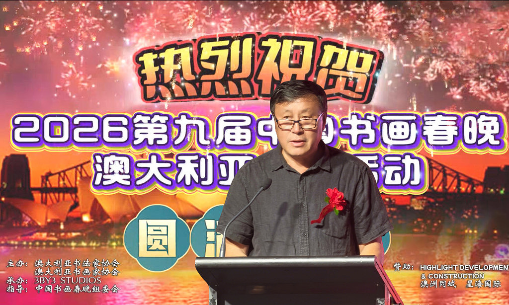 第九届《中国书画春晚》澳洲会场圆满落幕(组图) - 6