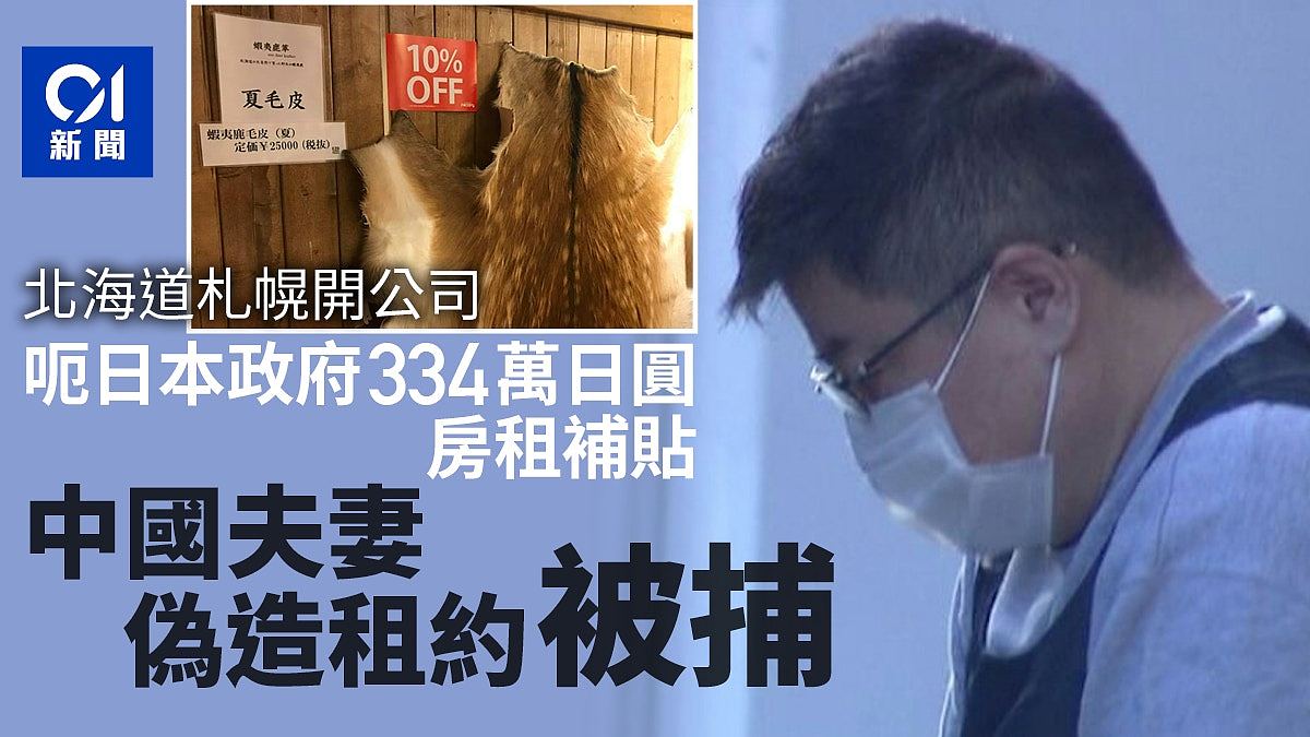 中国籍夫妻札幌伪造租约，讹日本政府334万日圆房租补贴被捕（组图） - 1