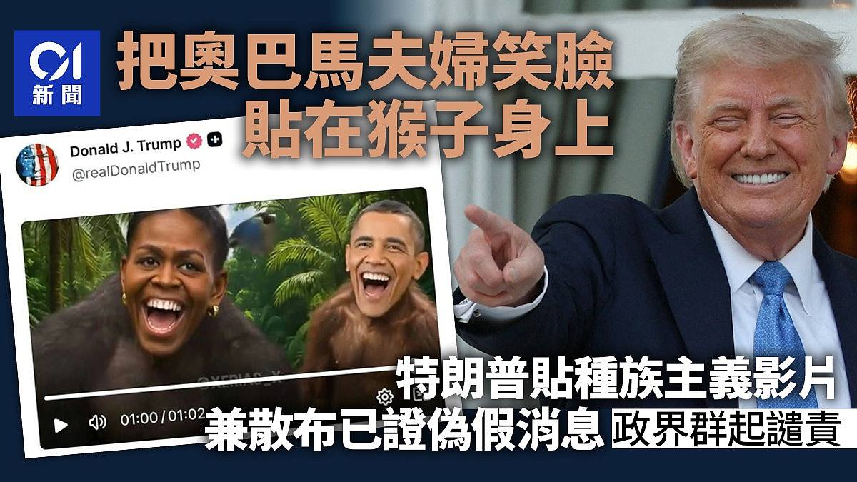 特朗普影射奥巴马夫妇为猴子,种族歧视恶搞片惹议(视频/组图) - 1