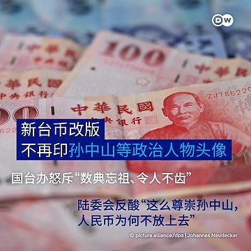 新台币改版拿掉“他”,国台办怒斥“数典忘祖”(组图) - 1