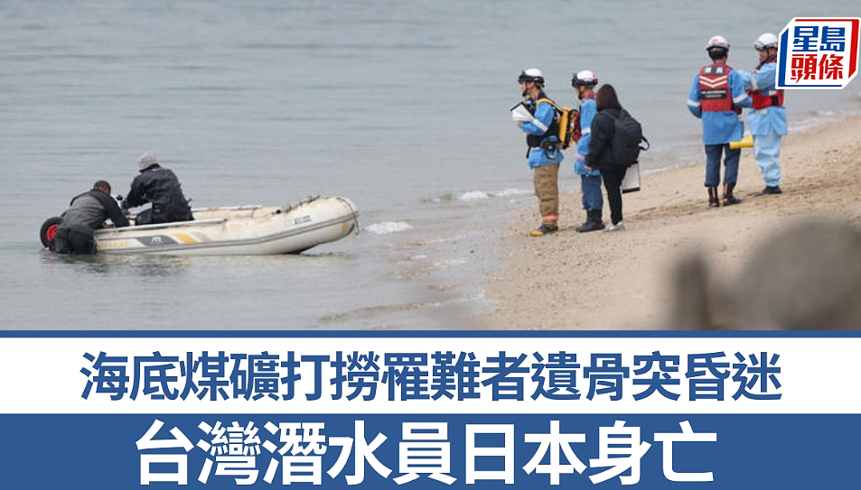 台湾潜水员日本身亡！海底煤矿打捞罹难者遗骨突昏迷（组图） - 1