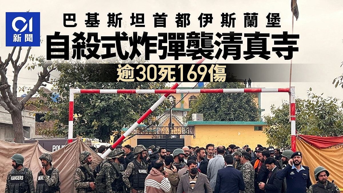 巴基斯坦首都清真寺遭自杀式炸弹袭击,至少31死169伤(视频/组图) - 1