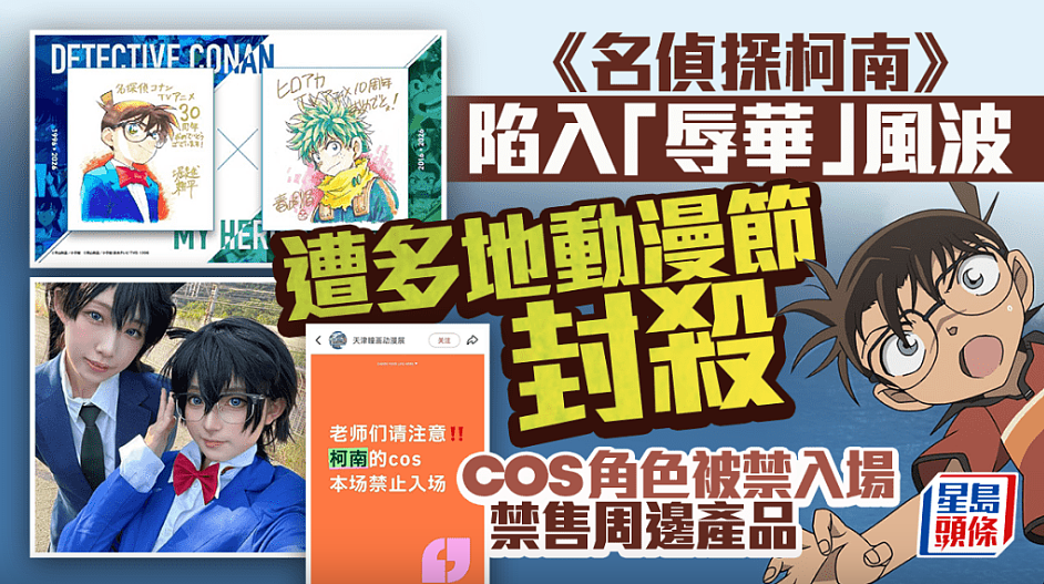 封杀柯南名侦探柯南遭多地动漫节封杀!禁止cos角色入场及卖周边(组图) - 1