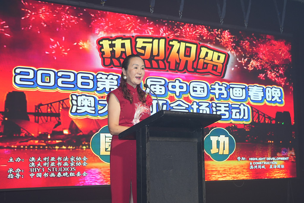 第九届《中国书画春晚》澳洲会场圆满落幕(组图) - 5