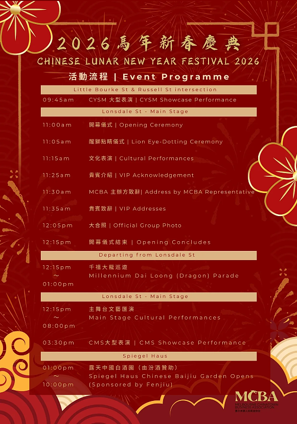 庆祝2026马年农历新年!墨尔本免费活动大盘点(组图) - 9