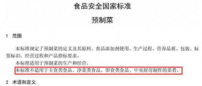 为西贝洗冤了?预制菜国标来了,冷冻西兰花、中央厨房菜品都不算(组图) - 1