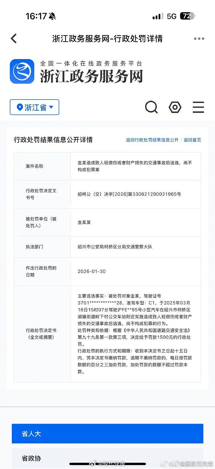 金晨肇事逃逸最新进展！警方处罚决定曝光：不构成犯罪，罚款1500（组图） - 1