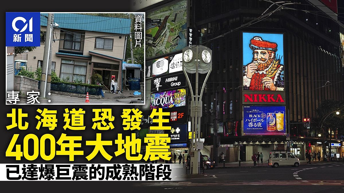 日本北海道恐迎“400年超巨大地震”!专家:已达发生的成熟阶段(组图) - 1