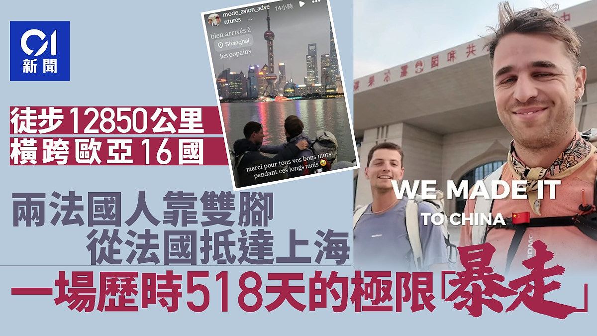 两名法国人由欧洲徒步抵达上海！完成近一年半横跨欧亚冒险（组图） - 1
