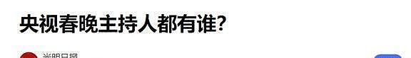 2026央视春晚主持人阵容曝光，网友哭了，有她在收视率稳了（组图） - 20