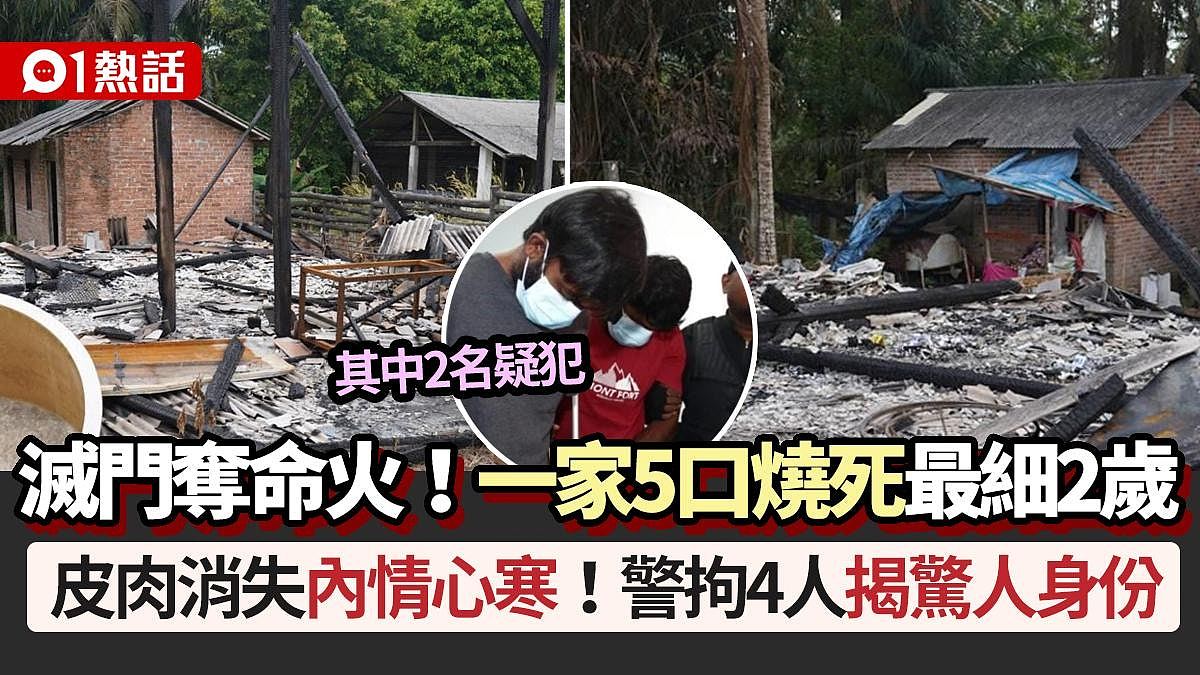 灭门夺命火！一家5口烧死皮肉消失，最小仅2岁，调查揭更心寒内情（组图） - 1