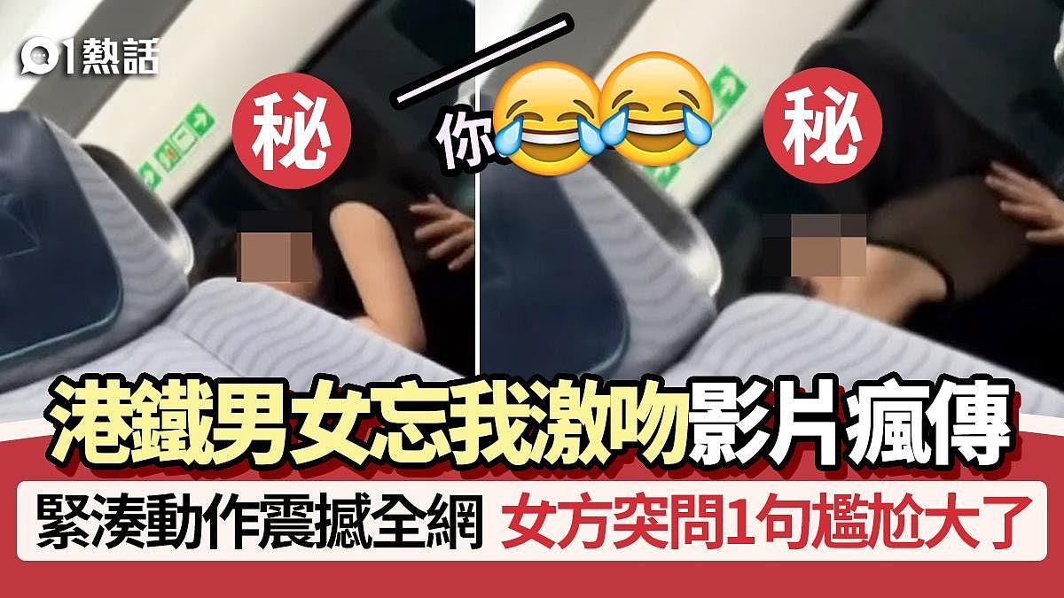 港铁男女激吻影片疯传!忘我动作震撼全网,女方突问1句尴尬大了(视频/组图) - 1