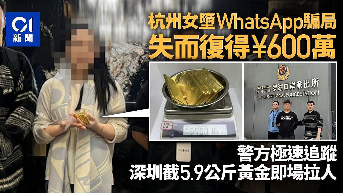 杭州女堕WhatsApp骗局失600万,警方深圳金舖拦截5.9公斤黄金拉人(组图) - 1