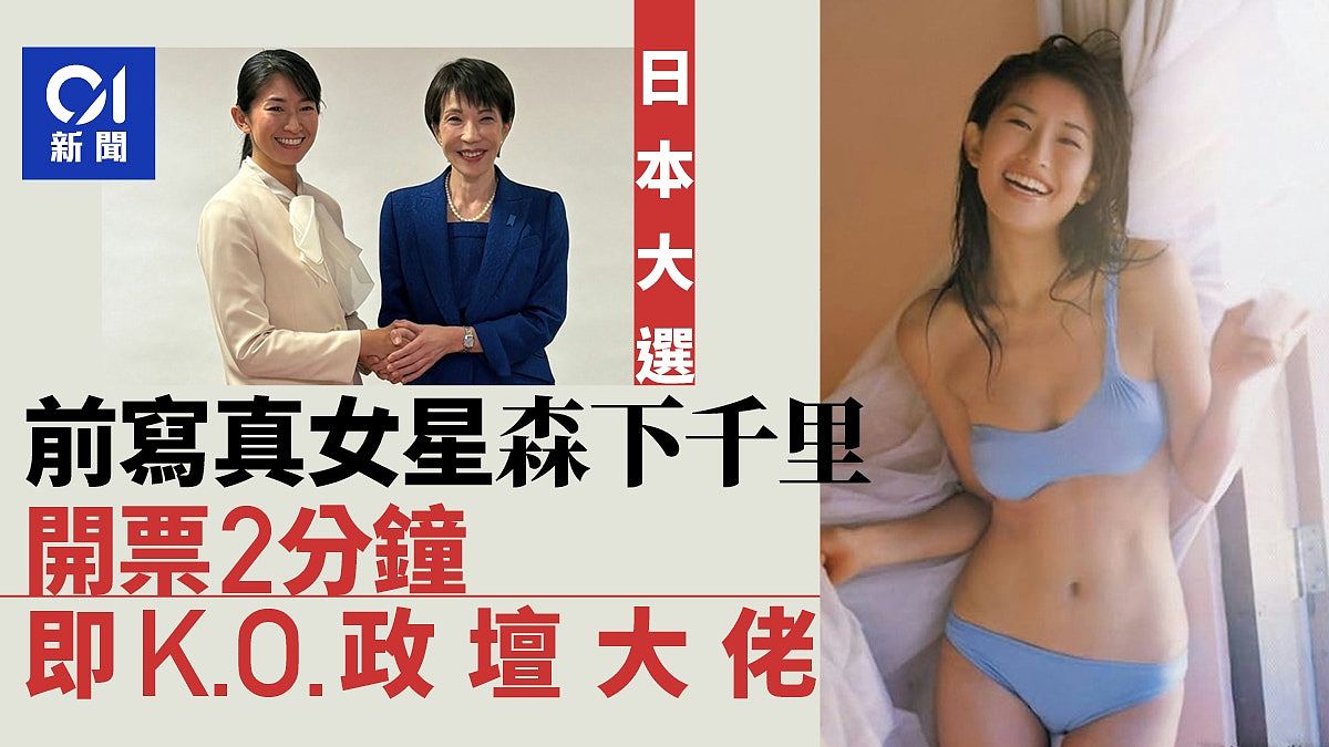 日本前女优森下千里创奇迹,“秒杀”政坛老将当选众议员(组图) - 1