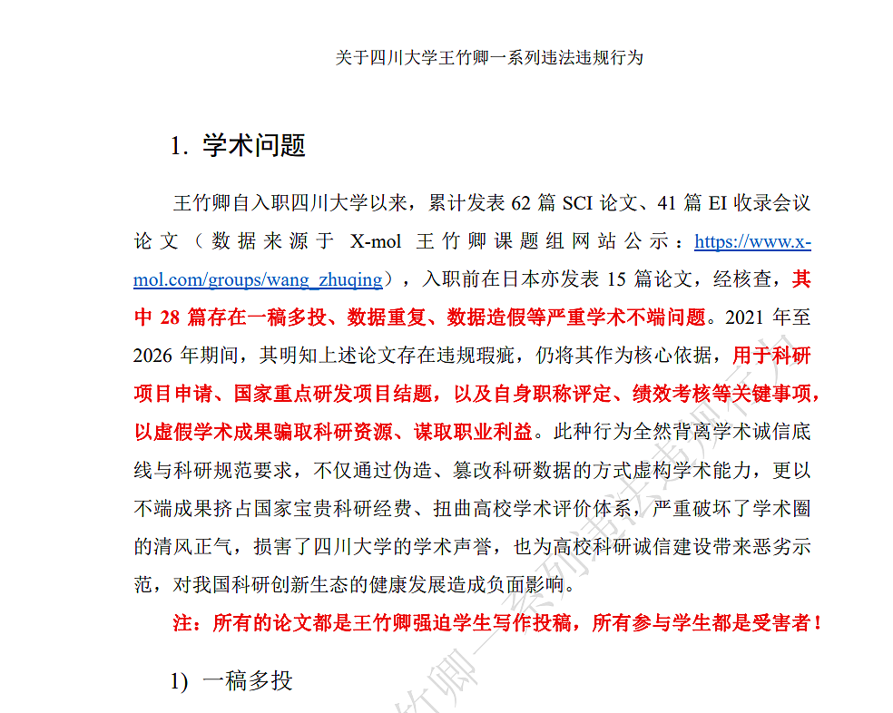 川大硕士博士举报导师83页PDF全网疯传!罗列16宗罪一条比一条恶劣(组图) - 3