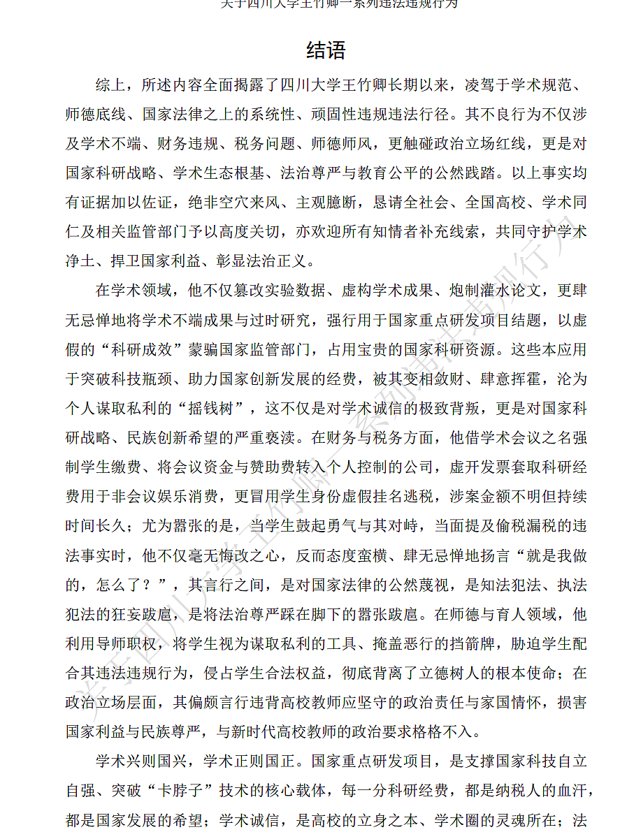 川大硕士博士举报导师83页PDF全网疯传!罗列16宗罪一条比一条恶劣(组图) - 17