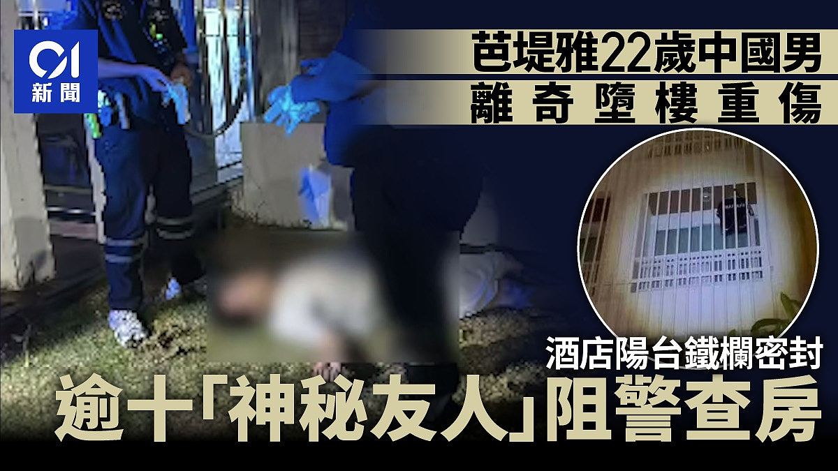 泰国芭提雅22岁中国男酒店离奇堕楼重伤!逾十“神秘友人”阻警调查(组图) - 1
