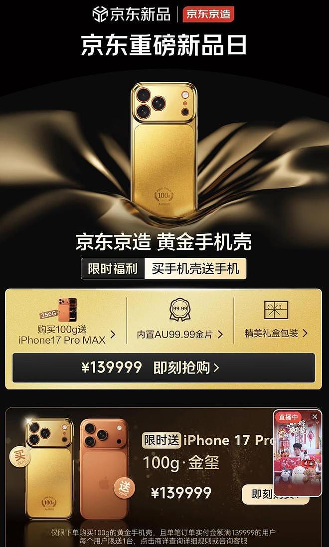 买139999元黄金手机壳送苹果手机，商家提醒“请勿使用无线充电”（组图） - 1