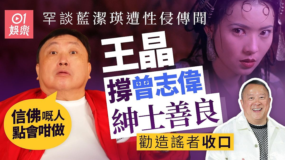 王晶罕谈蓝洁瑛遭性侵传闻！撑曾志伟绅士善良：不会做出格事（组图） - 1