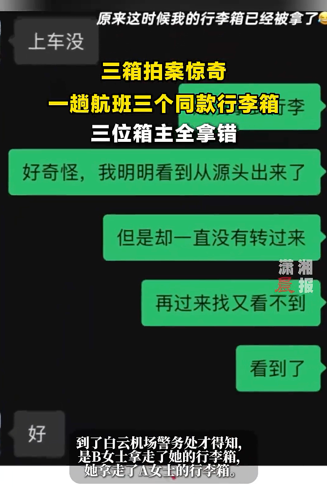 一航班3名女子用同款行李箱,落地后互相全拿错!民警都笑了:十几年第一次遇到;网友戏称“三箱拍案惊奇”(组图) - 1