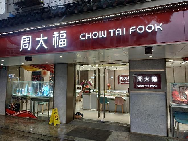 周大福拟年后调价 门店回应：一口价产品或涨15%-30%（图） - 1