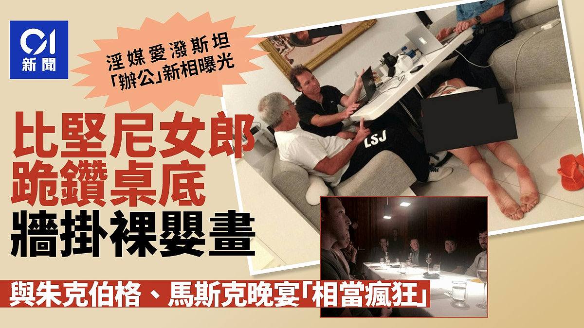 新照揭比坚尼女跪桌底墙挂裸婴画,曾与马斯克共餐(组图) - 1