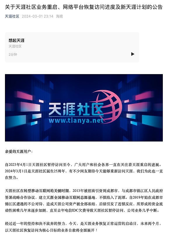 关停近三年后天涯社区宣布重启,计划6月1日恢复访问(组图) - 2