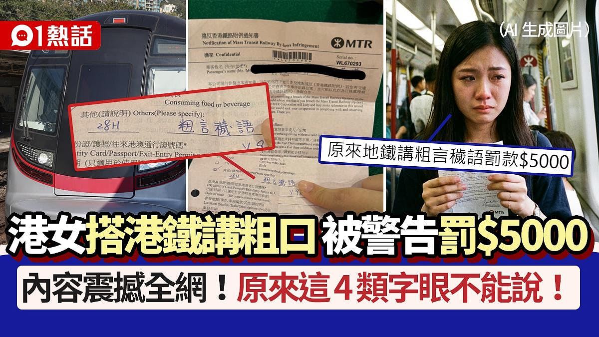 女子香港搭地铁讲粗口,被警告+重罚$5000!原来这4类字眼不能说(组图) - 1