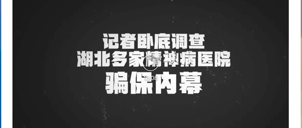 精神病院骗保，为何成了全国性难题（组图） - 1