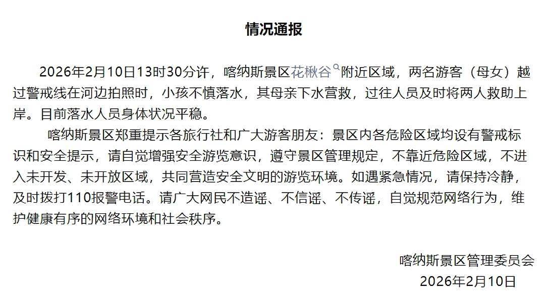 景区通报母女越过警戒线拍照落水：及时救助上岸，身体状况平稳 （组图） - 1