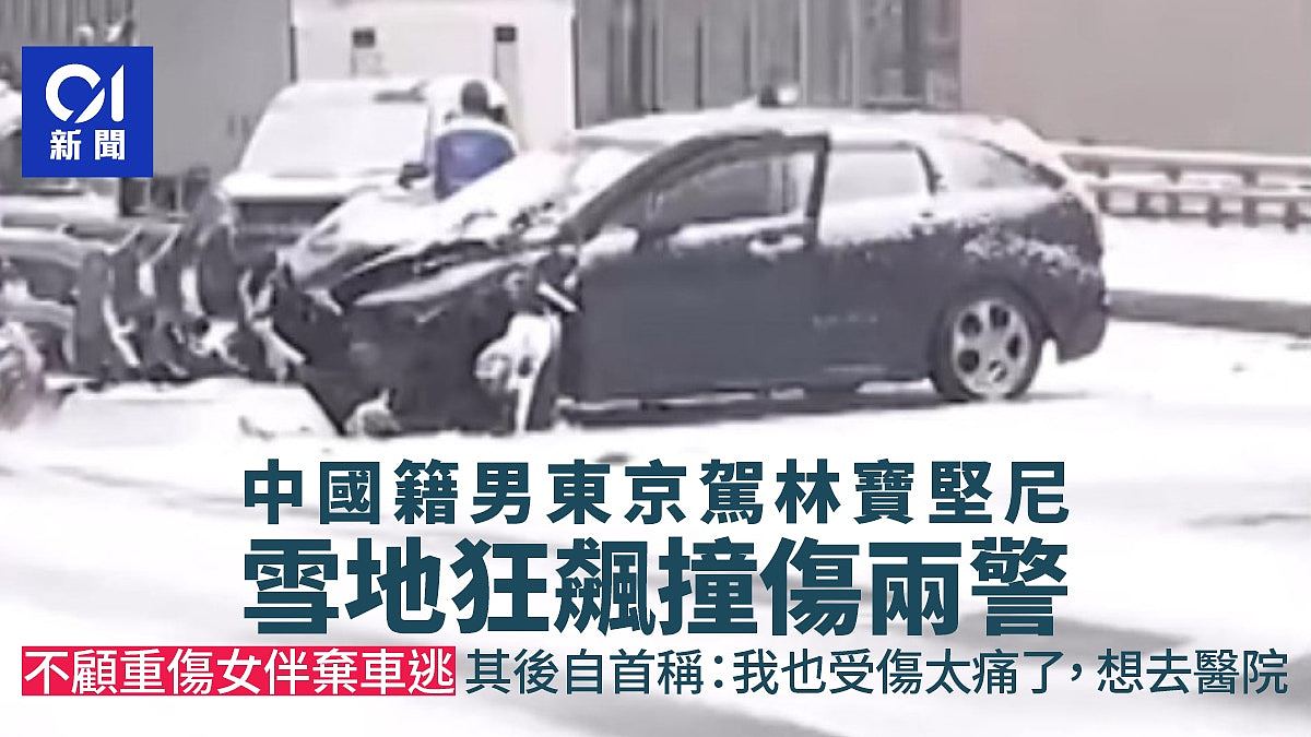 中国籍男东京驾车狂飙撞伤2警！不顾副驾重伤女伴弃车逃逸（组图） - 1