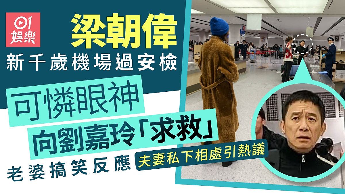 梁朝伟过安检遇网友,可怜眼神求救!刘嘉玲搞笑反应引热议(组图) - 1